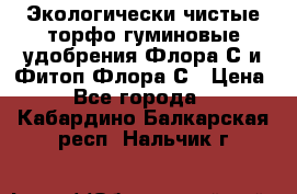 Экологически чистые торфо-гуминовые удобрения Флора-С и Фитоп-Флора-С › Цена ­ 50 - Все города  »    . Кабардино-Балкарская респ.,Нальчик г.
